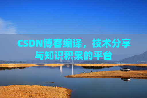 CSDN博客编译，技术分享与知识积累的平台
